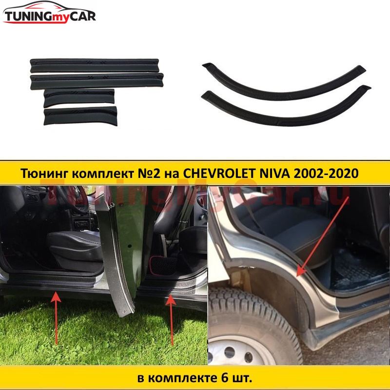 Тюнинг комплект накладок №2 на внутренние пороги и кромки задних арок для Chevrolet Niva 2002-, Chevrolet Niva Bertone 2009-